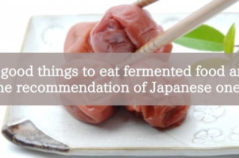 3 good things to eat fermented food and the recommendation of Japanese ones!