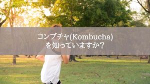 コンブチャ(Kombucha)を知っていますか？