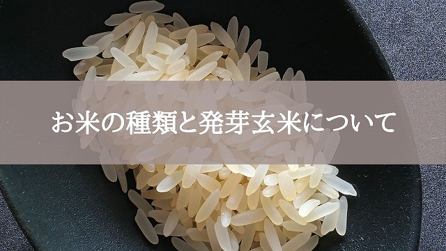 お米の種類と発芽玄米について