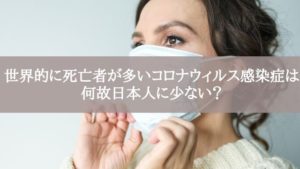 世界的に死亡者が多いコロナウィルス感染症は何故日本人に少ない？