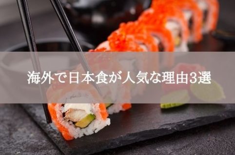 海外で日本食が人気な理由3選