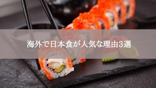 海外で日本食が人気な理由3選