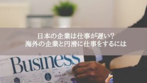 日本の企業は仕事が遅い？海外の企業と円滑に仕事をするには