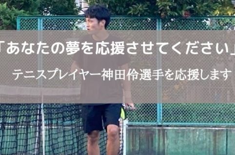 テニスプレイヤー神田伶選手を応援します