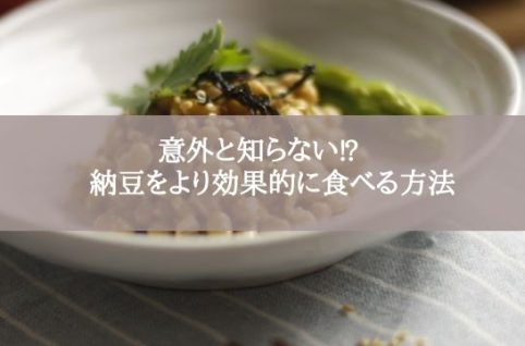 意外と知らない⁉　納豆をより効果的に食べる方法