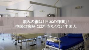 頼みの綱は「日本の神薬」！中国の病院には行きたくない中国人