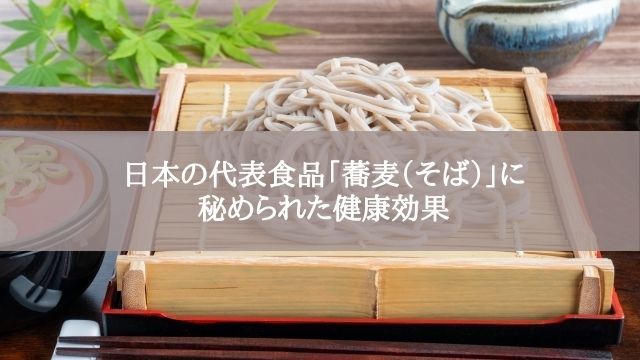 日本の代表食品「蕎麦（そば）」に秘められた健康効果